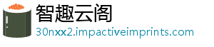 智趣云阁_分享热门信息